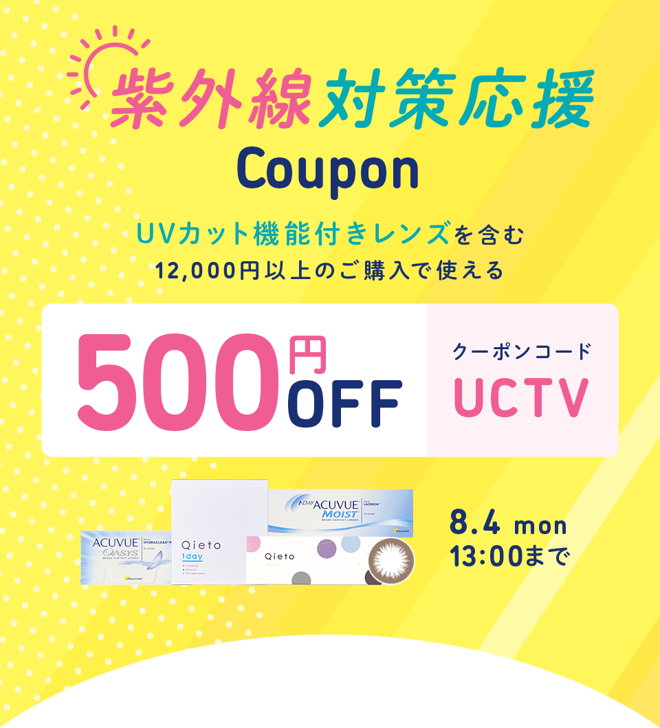 紫外線対策キャンペーン