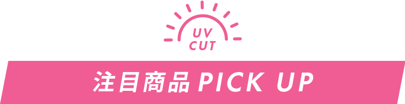 注目商品 PICK UP