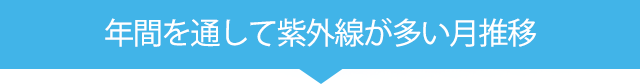 年間を通して紫外線が多い月推移