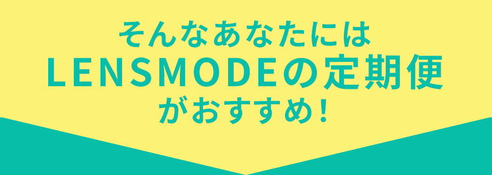そんなあなたには定期便がおすすめ
