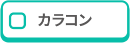 いいえ