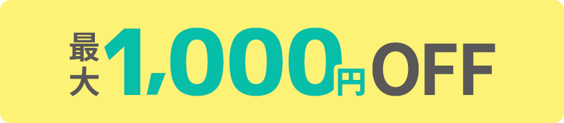 最大1,000円OFF!