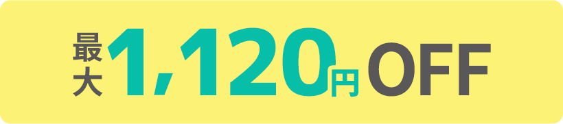 最大1,120円OFF!