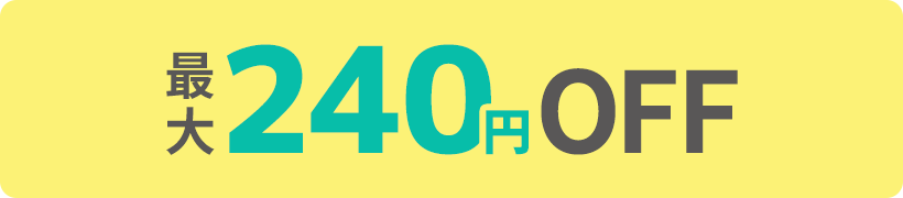 最大240円OFF!