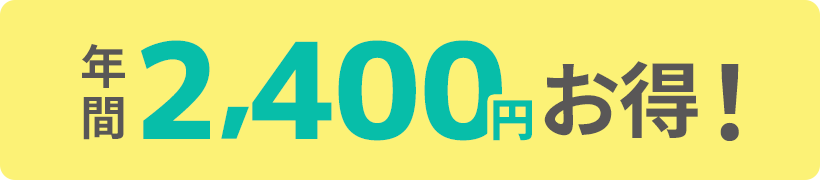 最大2,400円OFF!