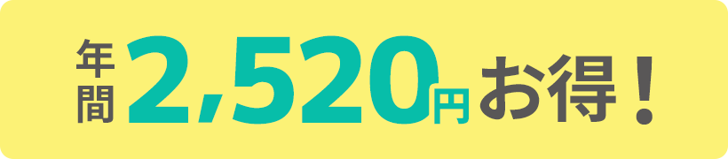 最大2,520円OFF!