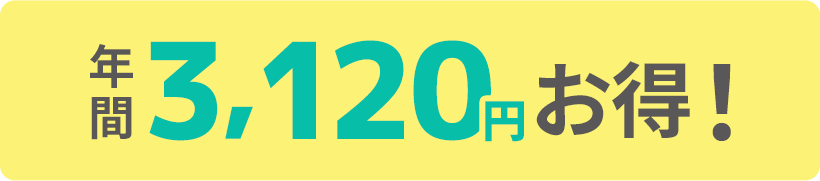 最大3,120円OFF!
