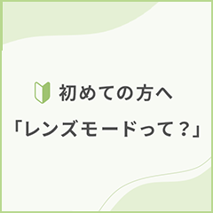 初めての方へ「レンズモードって？」