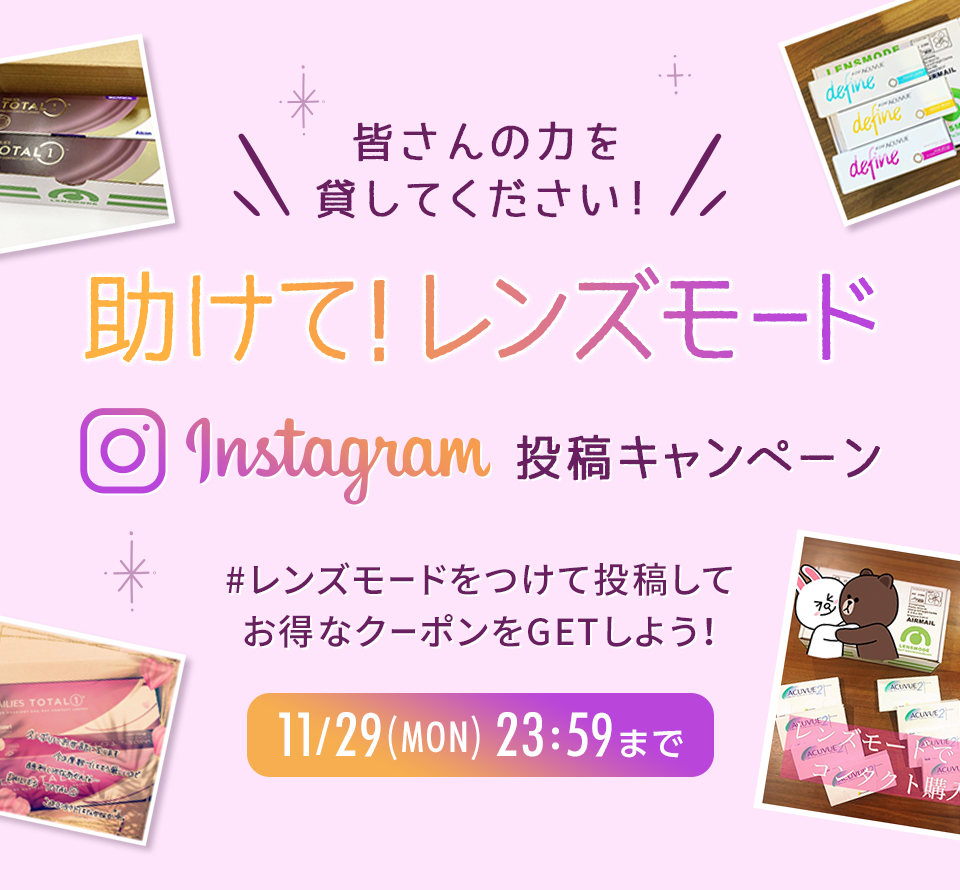 助けて！レンズモードInstagram投稿キャンペーン