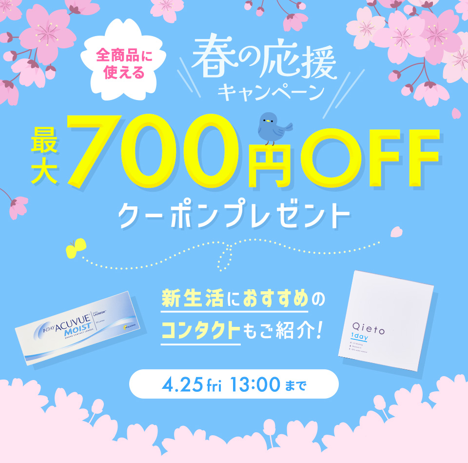 春の応援キャンペーン