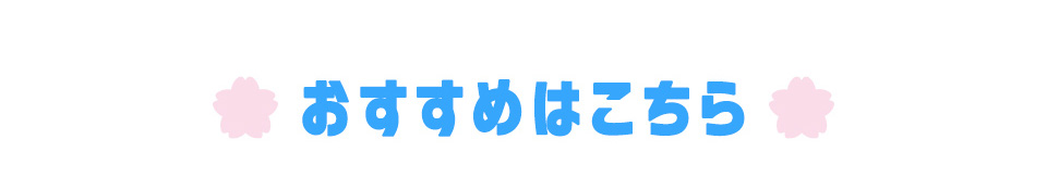おすすめ商品