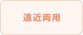 遠近