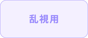 乱視