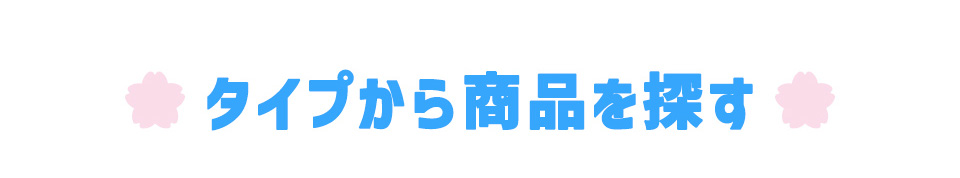 タイプ別