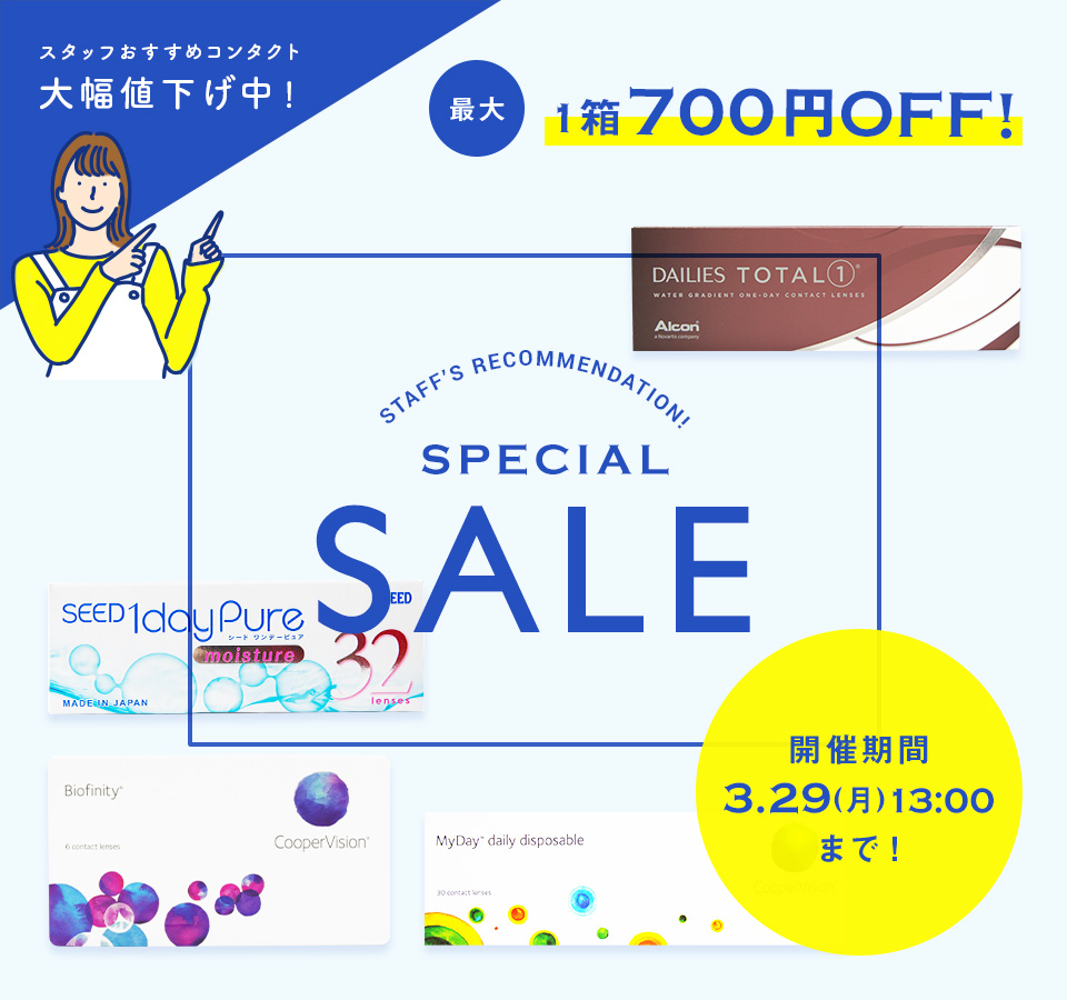 おすすめコンタクトが大幅値下げ！