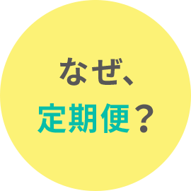 なぜ、定期便？