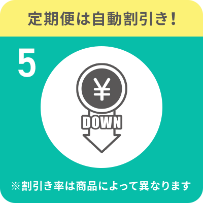 5.定期便は自動割引き！
