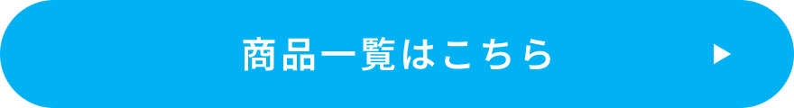 商品一覧