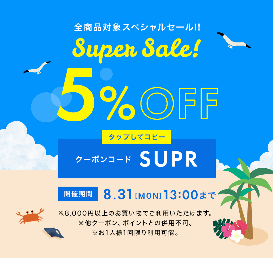 全商品対象スペシャルセール!SuperSale!