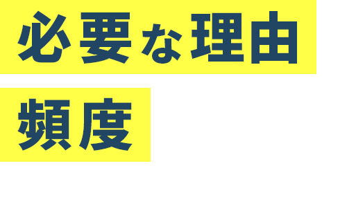 必要な理由と頻度について解説