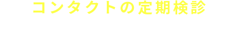コンタクトの定期検診に行ってないと怒られる?