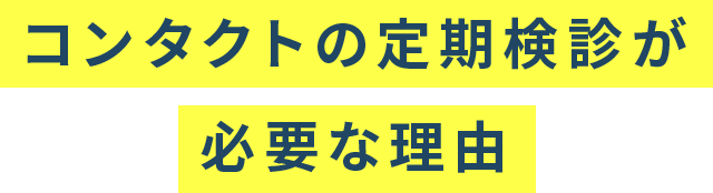 コンタクトの定期検診が必要な理由