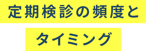 定期検診の頻度とタイミング