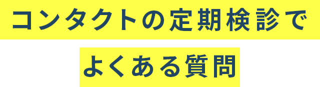 コンタクトの定期検診でよくある質問