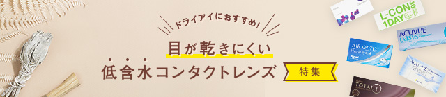 低含水レンズについてはこちら