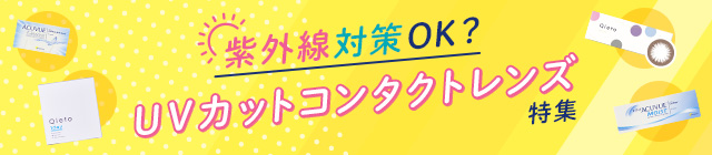 UVカット機能付きレンズについてはこちら