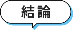 結論!