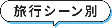 旅行シーン別
