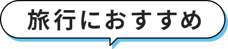 旅行におすすめ