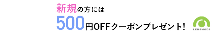 新規の方には500円OFFクーポンプレゼント!