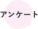 コストパフォーマンスはどうでしたか?