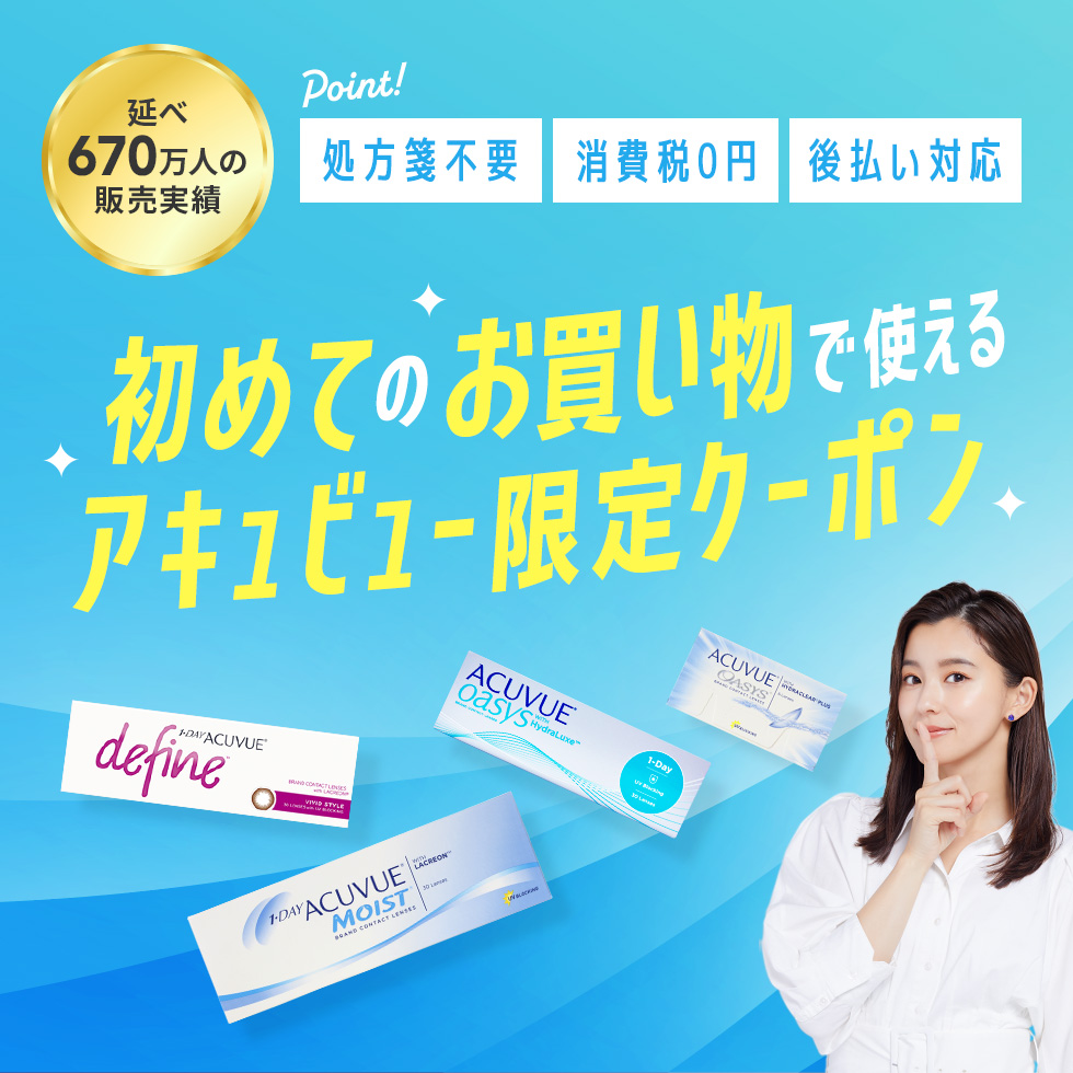 アキュビュー限定
