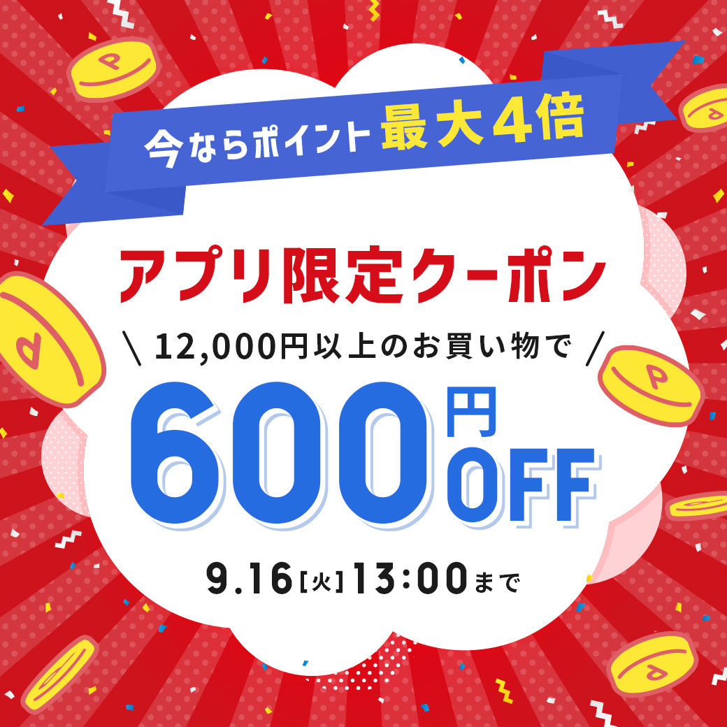 アプリ限定クーポン