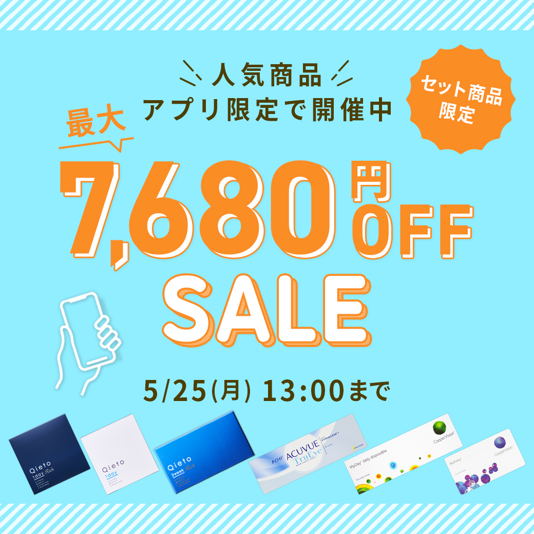 アプリ限定SALE