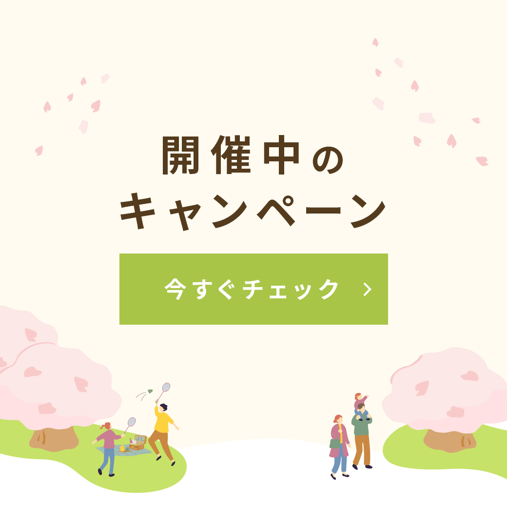 開催中のキャンペーン