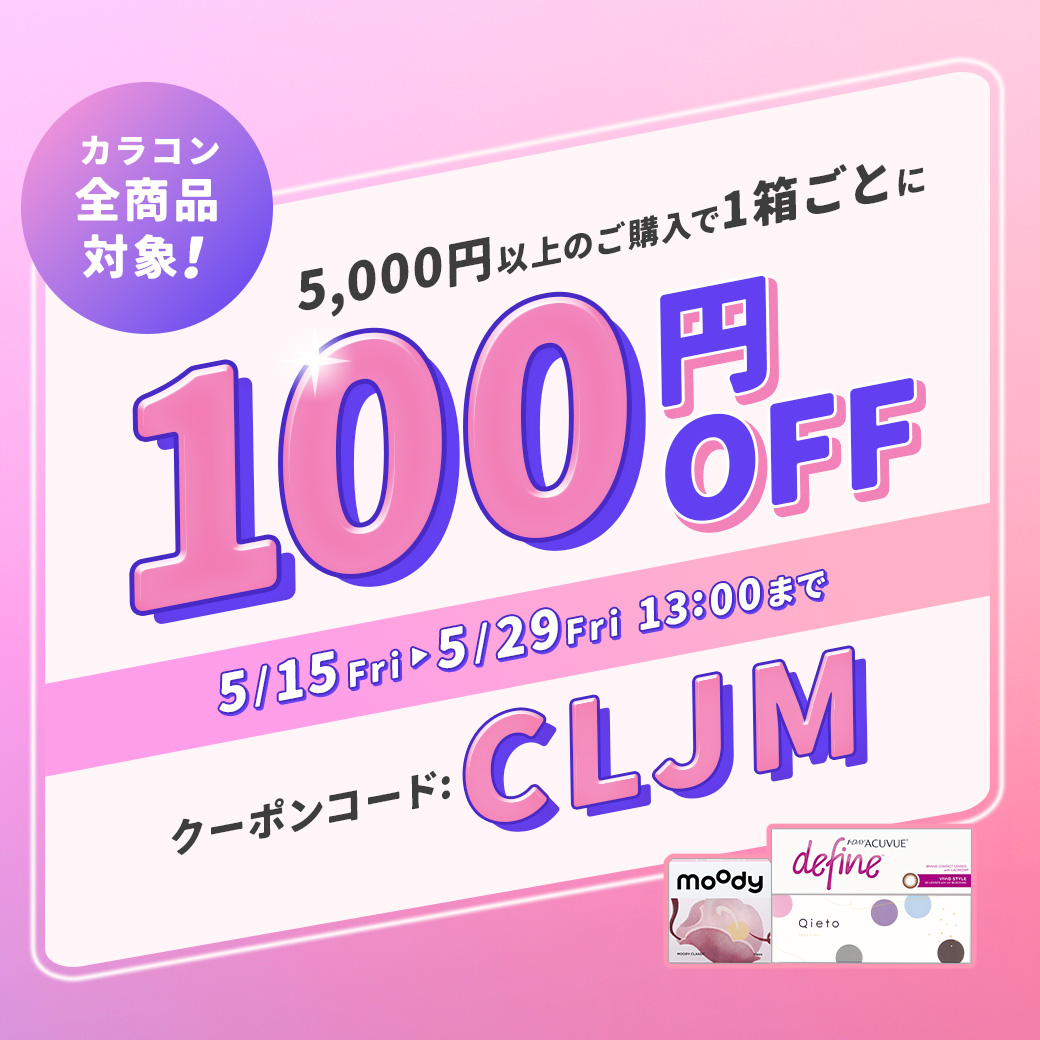 カラコン特集