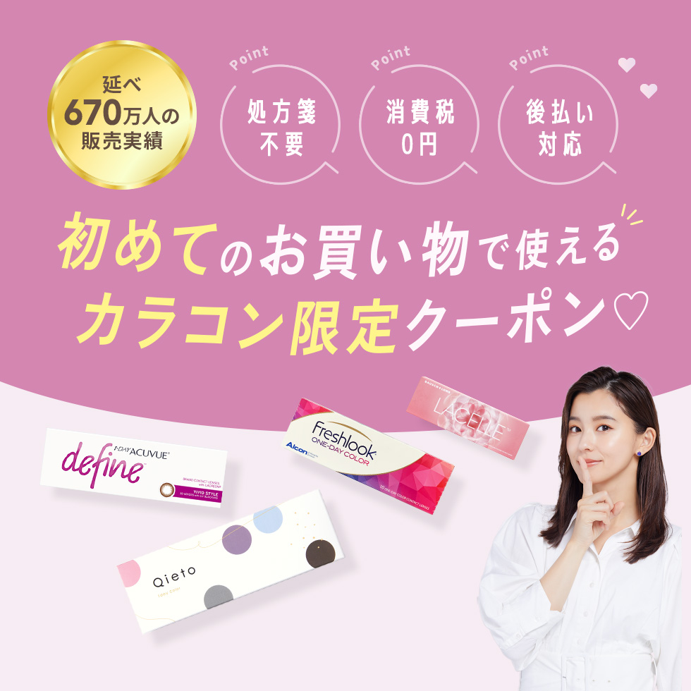 カラコン限定