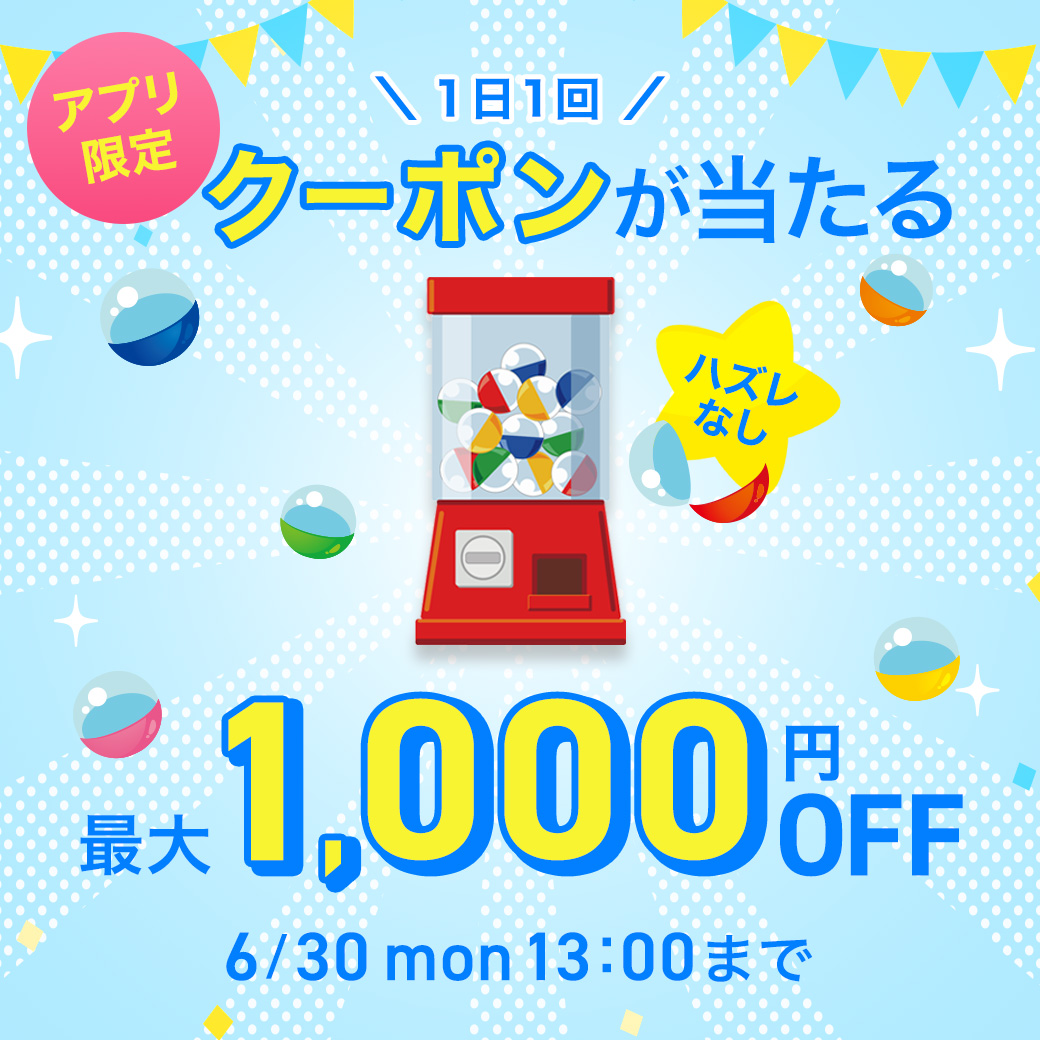 ガチャガチャクーポン