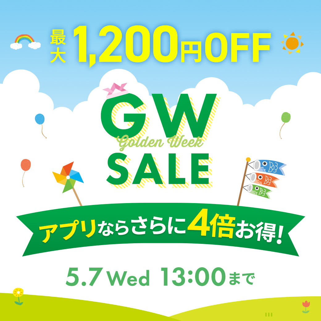 GWセール