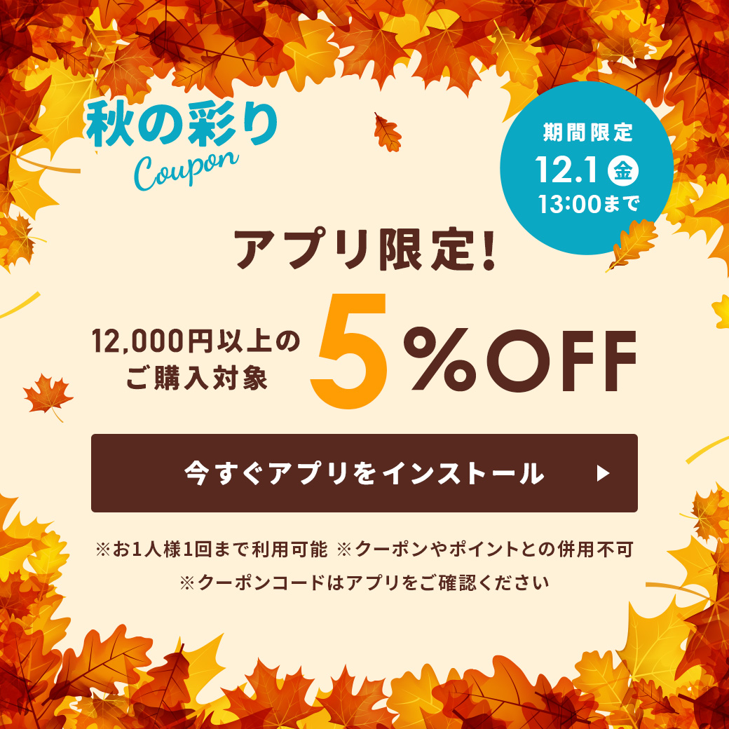 秋の彩りクーポン