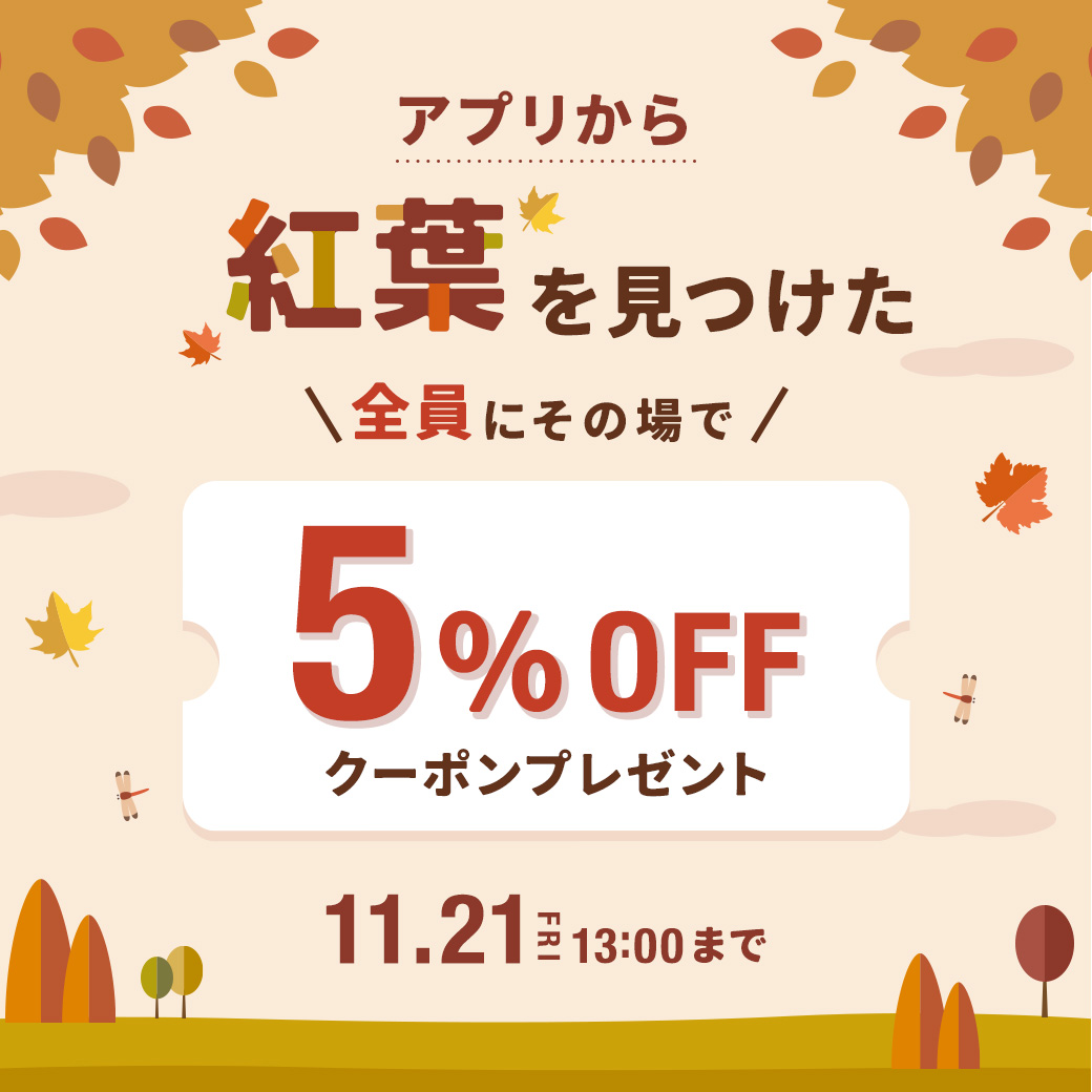 紅葉をさがせ