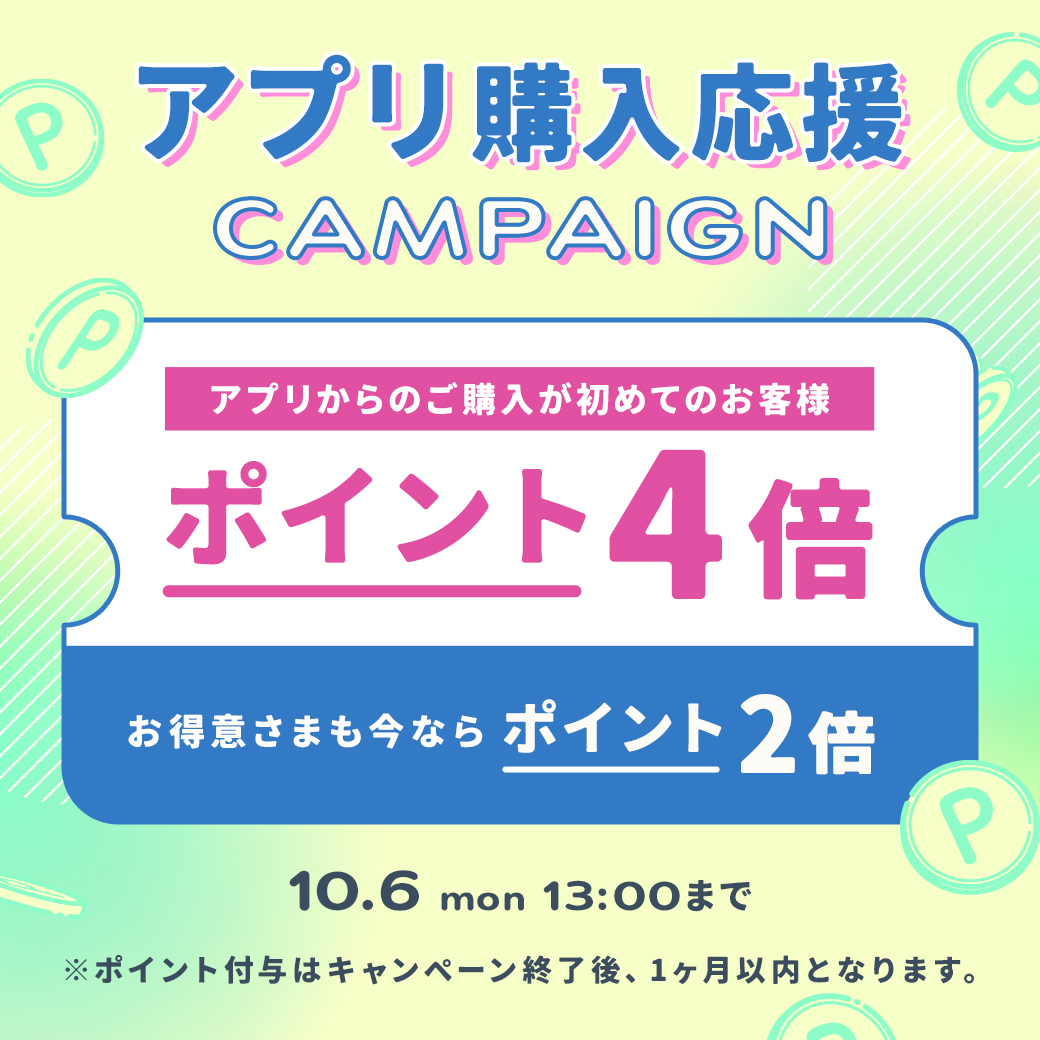 会員様限定キャンペーン