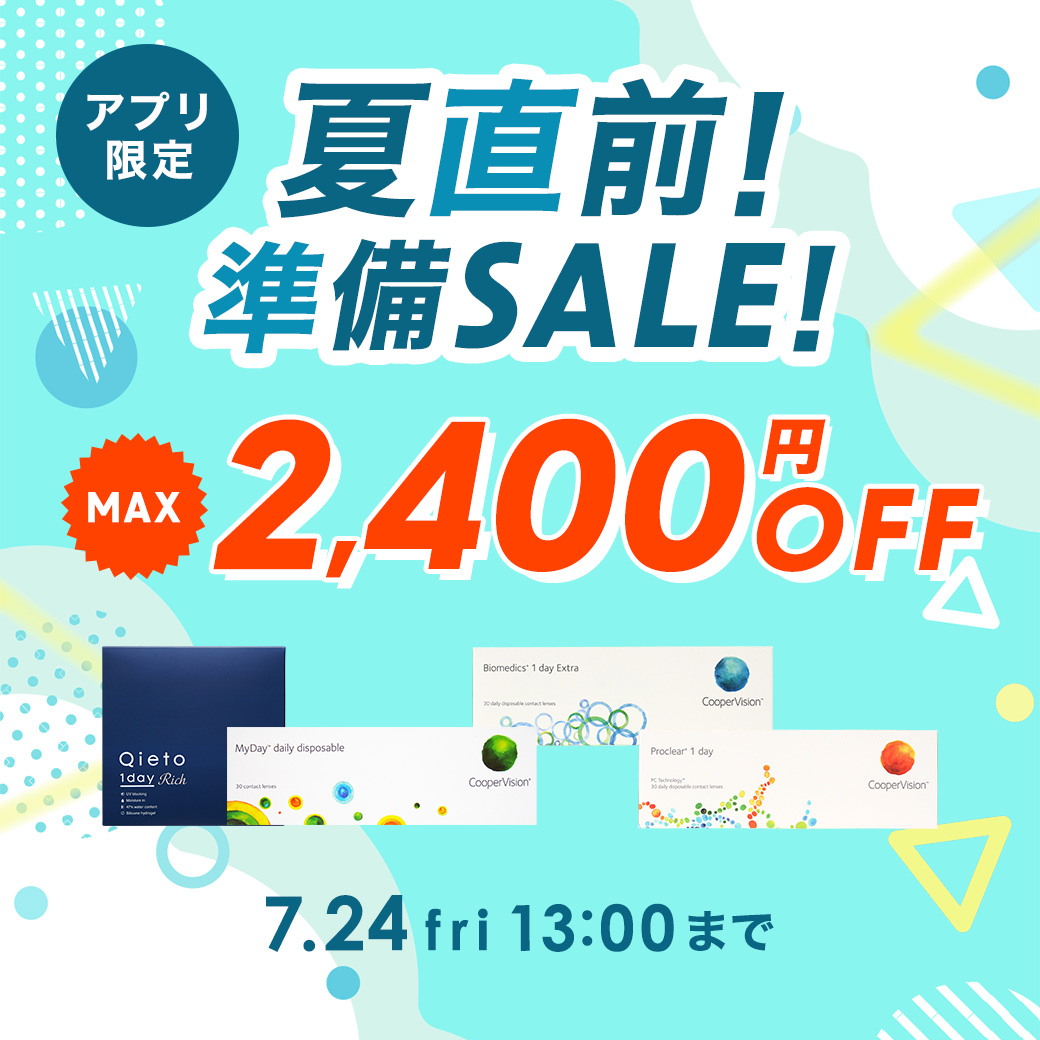 夏直前