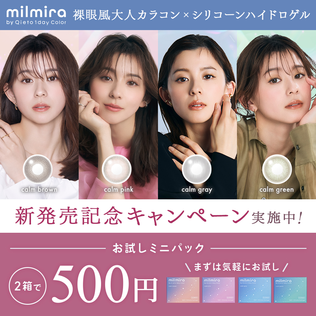 milmira新発売記念キャンペーン