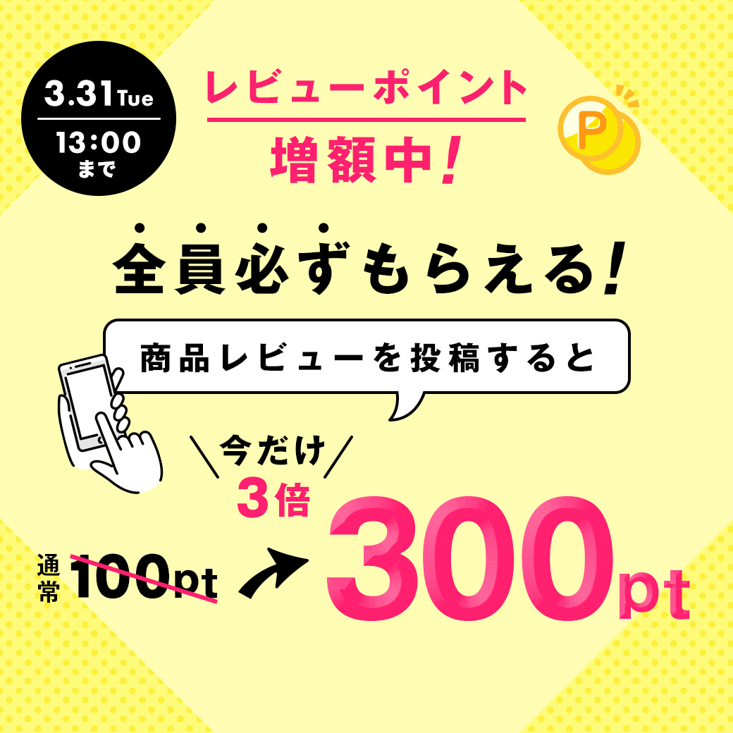 レビューキャンペーン開催中
