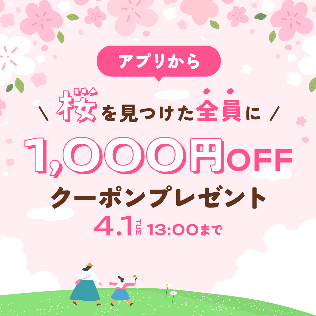 桜を探せキャンペーン